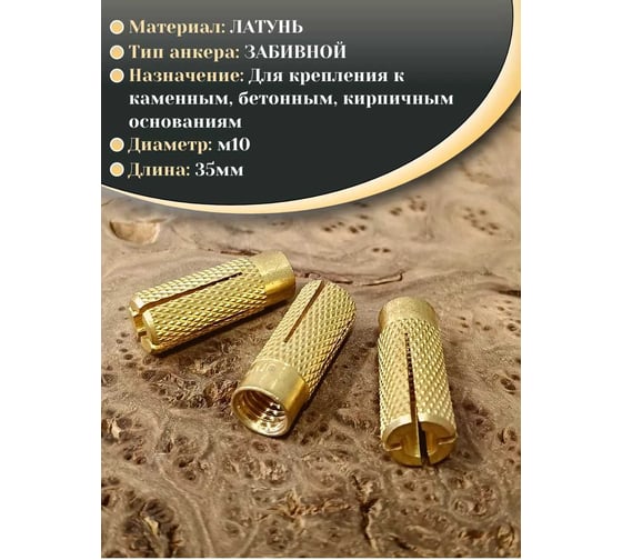 Латунный анкер 23 БОЛТА M10 (10x35 мм), 5 шт. MSA10S