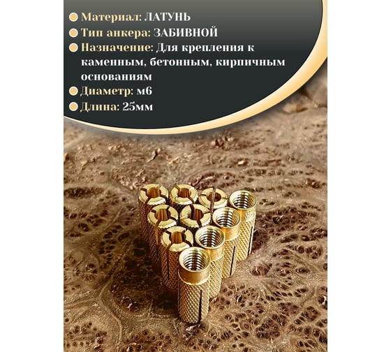 Латунный анкер 23 БОЛТА M6 (6x25 мм), 10 шт. MSA6S
