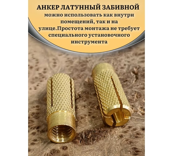 Латунный анкер 23 БОЛТА M6 (6x25 мм), 10 шт. MSA6S