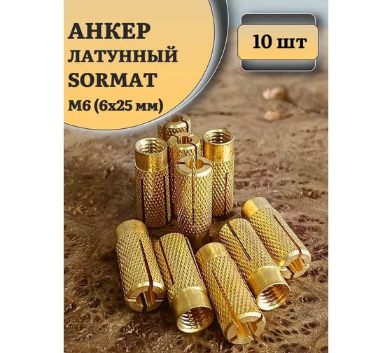 Латунный анкер 23 БОЛТА M6 (6x25 мм), 10 шт. MSA6S