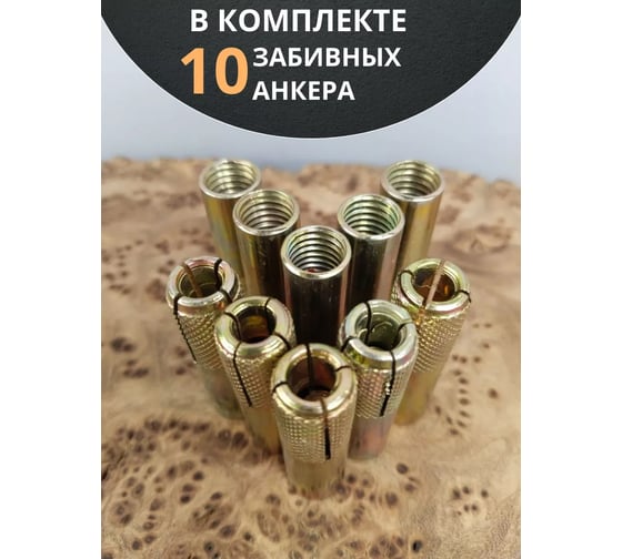 Анкер забивной 23 Болта М6 (6x25мм), 10 шт. B1C000602565507