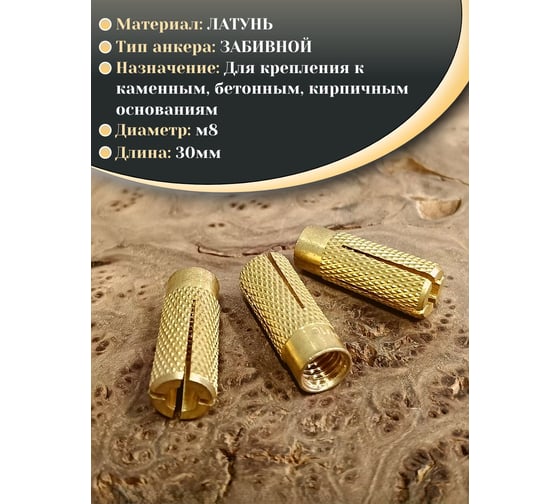 Латунный анкер 23 БОЛТА M8 (8x30 мм), 5 шт. MSA8S