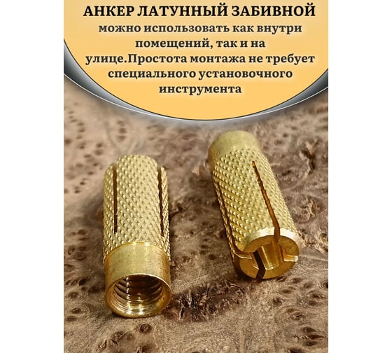 Латунный анкер 23 БОЛТА M8 (8x30 мм), 5 шт. MSA8S