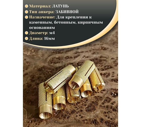 Латунный анкер 23 БОЛТА M4 (4x16 мм), 10 шт. MSA4S