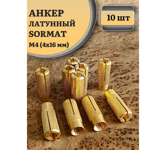 Латунный анкер 23 БОЛТА M4 (4x16 мм), 10 шт. MSA4S