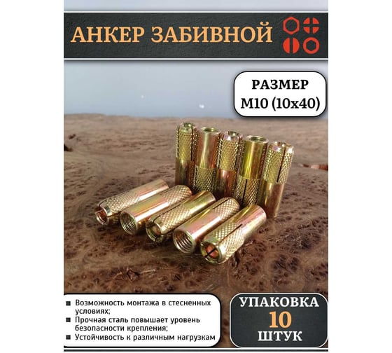Анкер забивной 23 Болта М10 (10x40 мм), 10 шт. B1C001004065507