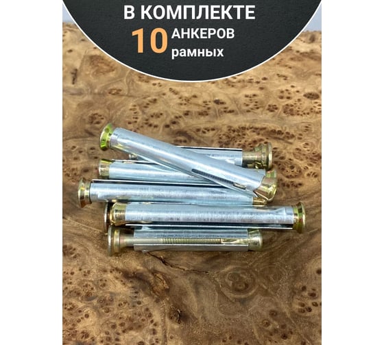Анкер рамный металлический 23 БОЛТА 10x72 мм , 10 шт. B1L001007265507