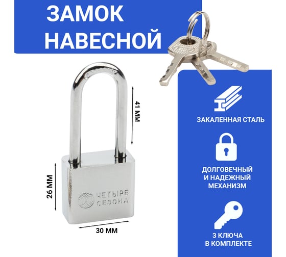 Навесной замок ЧЕТЫРЕ СЕЗОНА серия Сталь, 30 мм, длинная дужка 79-0043