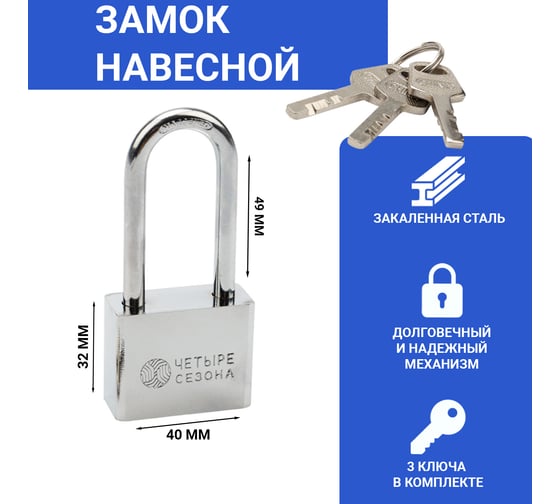 Навесной замок ЧЕТЫРЕ СЕЗОНА серия Сталь, 40 мм, длинная дужка 79-0044