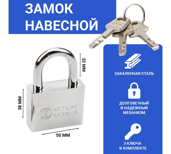 Навесной замок ЧЕТЫРЕ СЕЗОНА серия Сталь, 50 мм 79-0035