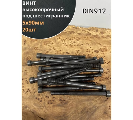 Винт 23 Болта 5x90 мм высокопрочный класс прочности 12.9 черный DIN912, 20 шт. 22248