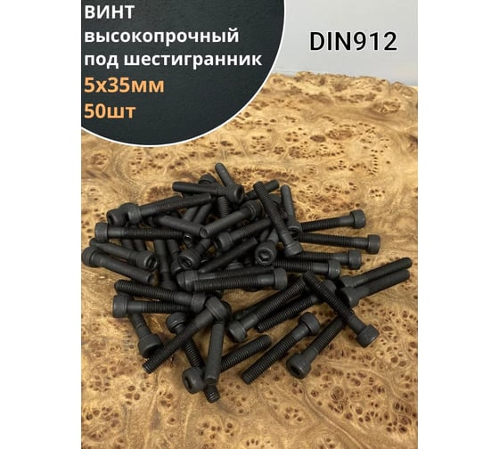 Винт 23 Болта 5x35 мм высокопрочный класс прочности 12.9 черный DIN912, 50 шт. 22245