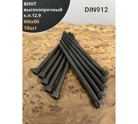 Винт 23 Болта М6x80 мм высокопрочный класс прочности 12.9 черный DIN912, 10 шт. 00000002578