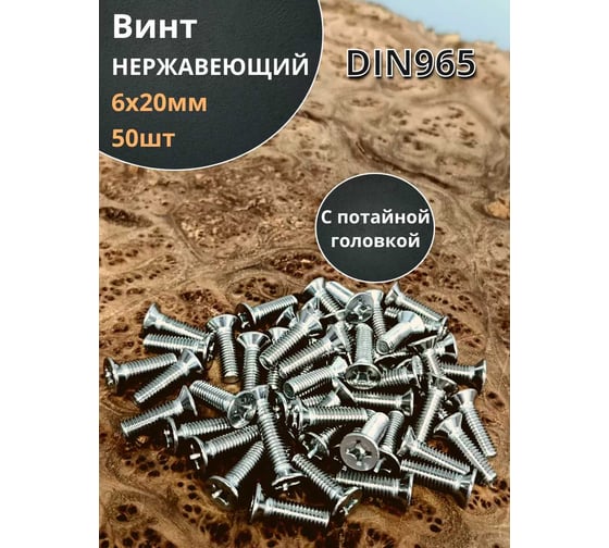 Винт 23 Болта нержавеющий 6x20 мм DIN 965 потайной головкой 50 шт. АС9500602094007ф50