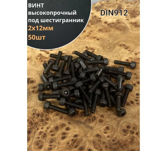 Винт 23 Болта 2x12 высокопрочный класс прочности 12.9 черный DIN912, 50 шт. П0000032084