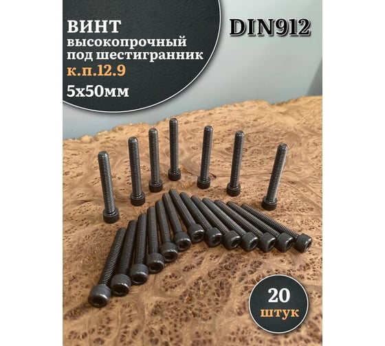 Винт 23 Болта 5x50 мм высокопрочный класс прочности 12.9 черный DIN912, 20 шт. 22246