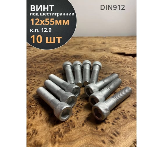 Высокопрочный винт 23 БОЛТА 12х55 мм ОЦ к.п.12.9 DIN912, 10 шт. в1291255912ОЦ