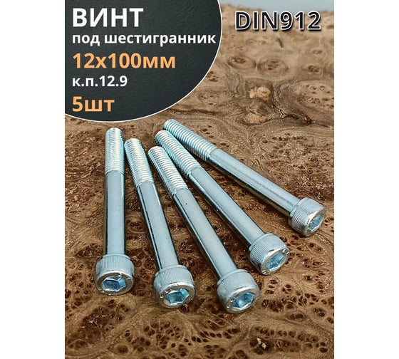Высокопрочный винт 23 БОЛТА 12х100 мм ОЦ к.п.12.9 DIN912, 5 шт. в12912100912ОЦ