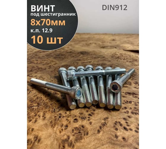 Высокопрочный винт 23 БОЛТА 8х70 мм ОЦ к.п.12.9 DIN912, 10 шт. в1290870912ОЦ