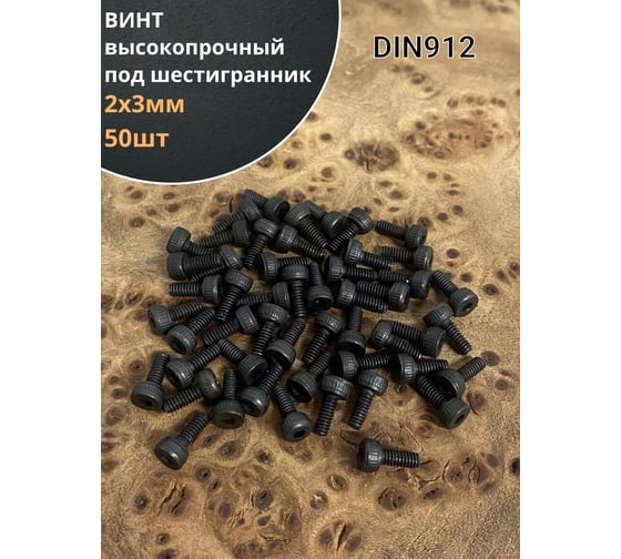 Винт 23 Болта 2x3 высокопрочный класс прочности 12.9 черный DIN912, 50 шт. УТ000026375 1