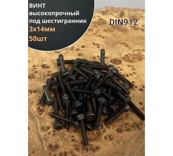 Винт 23 Болта 3x14 высокопрочный класс прочности 12.9 черный DIN912, 50 шт. П0000024732