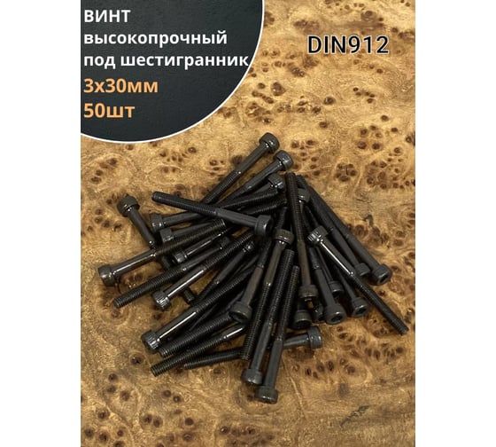 Винт 23 Болта 3x30 высокопрочный класс прочности 12.9 черный DIN912, 50 шт. УТ000003816