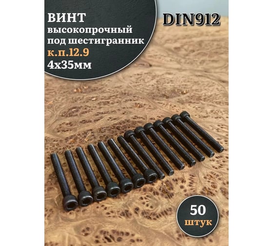 Винт 23 Болта 4x35 высокопрочный класс прочности 12.9 черный DIN912, 50 шт. 22241