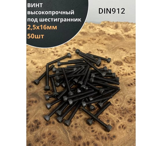 Винт 23 Болта 2,5x16 высокопрочный класс прочности 12.9 черный DIN912, 50 шт. в2516129912