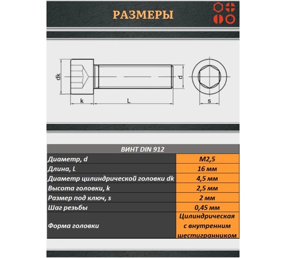 Винт 23 Болта 2,5x16 высокопрочный класс прочности 12.9 черный DIN912, 50 шт. в2516129912