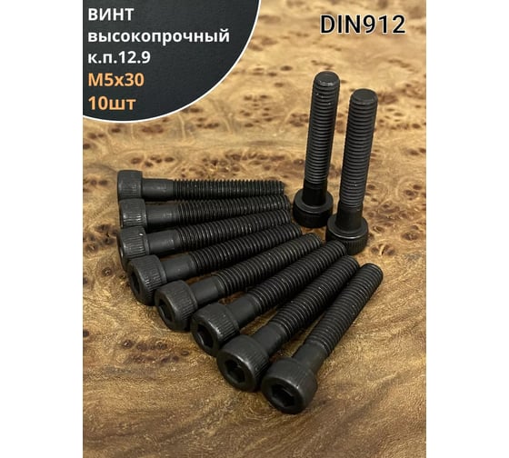 Винт 23 Болта М5x30 мм высокопрочный класс прочности 12.9 черный DIN912, 10 шт. УТ000010125