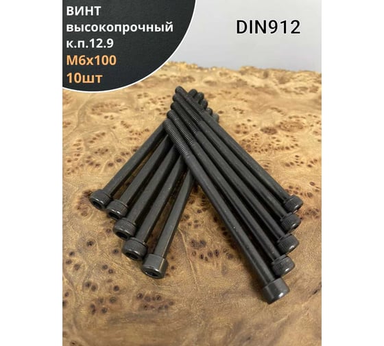 Винт 23 Болта М6x100 мм высокопрочный класс прочности 12.9 черный DIN912, 10 шт. П0000028009