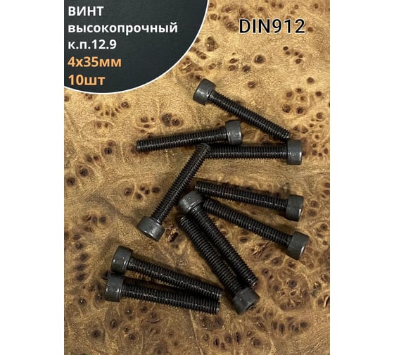 Винт 23 Болта М4x35 высокопрочный класс прочности 12.9 DIN 912 черный, 10 шт. П0000018721