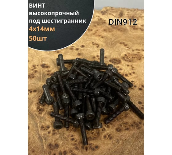 Винт 23 Болта 4x14 высокопрочный класс прочности 12.9 черный DIN912, 50 шт. 22240