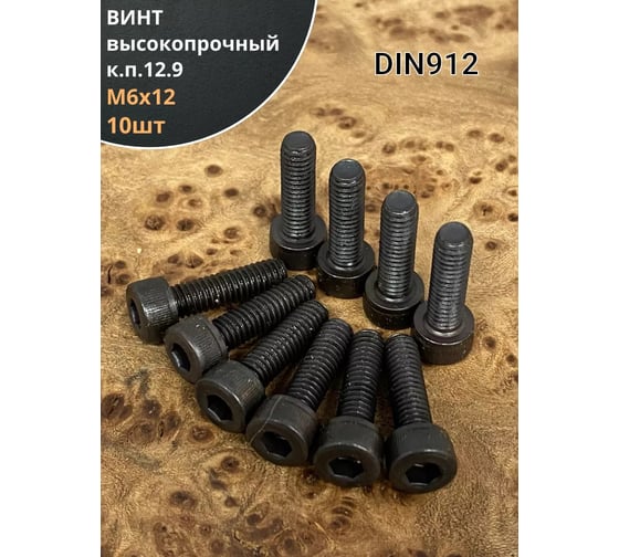 Винт 23 Болта М6x12 мм высокопрочный класс прочности 12.9 черный DIN912, 10 шт. УТ000011243