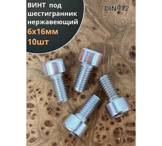 Винт 23 Болта нержавеющий шестигранник М6x16,DIN 912, 10 шт. АС9100601693007