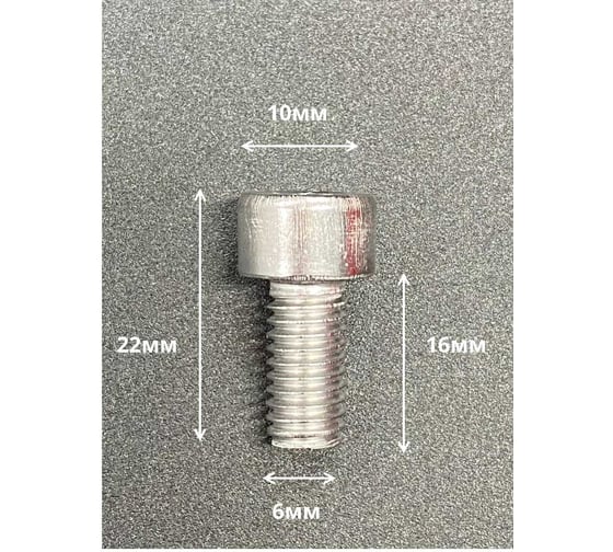 Винт 23 Болта нержавеющий шестигранник М6x16,DIN 912, 10 шт. АС9100601693007