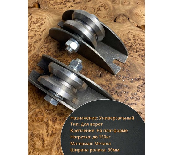Ролик на платформе 23 Болта d 65 мм под угол шир.30 мм ,металл, 4 шт. 3616