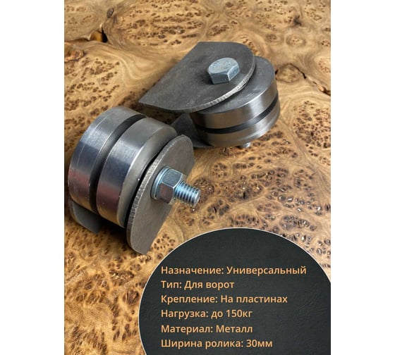 Ролик на пластинах 23 Болта Р3602, d65мм под полосу шир. 30 мм, 2 шт. 22211