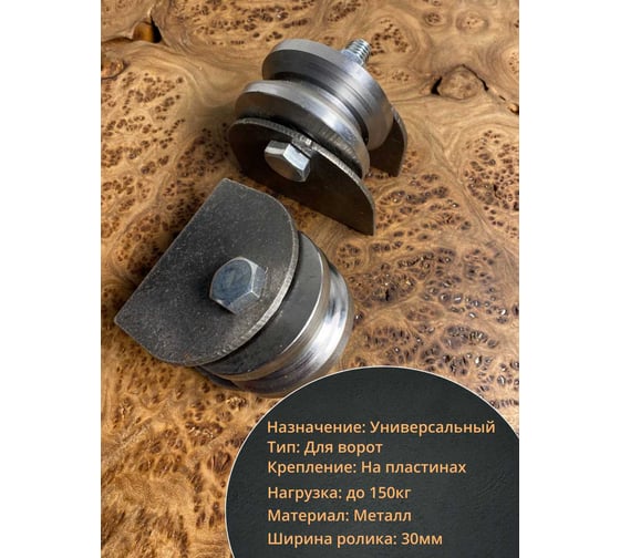 Ролик на пластинах 23 Болта d 65 мм под угол шир.30 мм ,металл, 4 шт. 3615