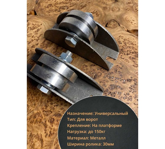 Ролик на платформе 23 Болта d 65 мм под полосу шир.30 мм,металл,4 шт. 3603