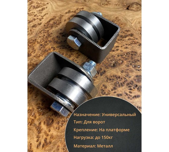 Ролик на платформе 23 Болта Р3508, d 50 мм под полосу,металл, 2 шт. 22209
