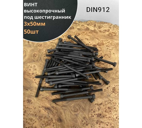 Винт 23 Болта 3x50 высокопрочный класс прочности 12.9 черный DIN912, 50 шт. УТ000017111