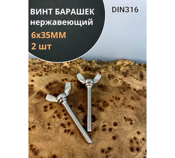 Винт-барашек 23 БОЛТА М6x35 мм, нержавеющая сталь DIN 316, 2 шт. вб635