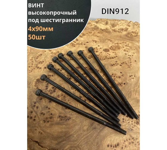 Винт 23 Болта 4x90 высокопрочный класс прочности 12.9 черный DIN912, 50 шт. в129912490