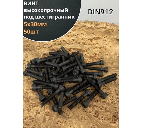 Винт 23 Болта 5x30 мм высокопрочный класс прочности 12.9 черный DIN912, 50 шт. 22244