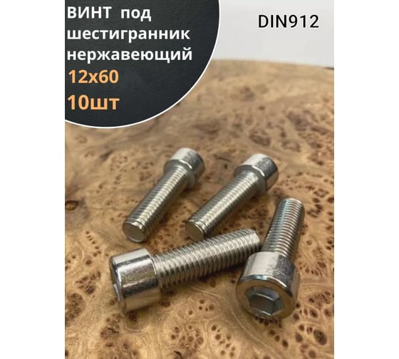 Винт 23 Болта нержавеющий шестигранник М12x60, DIN 912, 10 шт. АС9101206093007 1