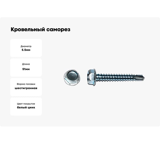Кровельный саморез КРЕП-КОМП цинк 7мкм, без шайбы, 5.5х51 3000 шт скбш5551