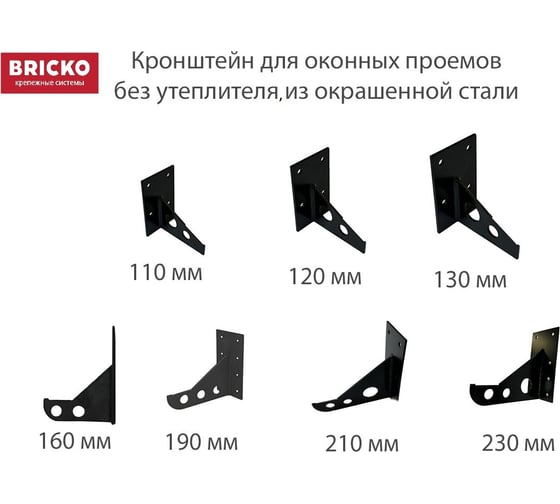 Кронштейн для оконных проемов Bricko (без утеплителя), окрашенная сталь 190 мм, 1 шт. 106027