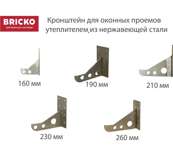 Кронштейн для оконных проемов Bricko (с утеплителем), нержавеющая сталь 190 мм, 1 шт. 106031
