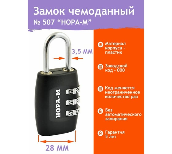 Навесной кодовый замок НОРА-М 507 черный 14940